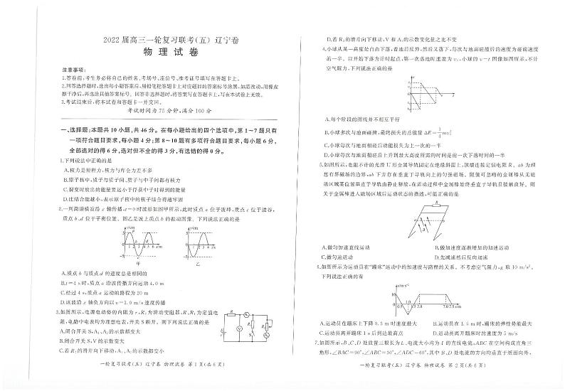 2022届高三一轮复习联考(五)新高考试卷 物理(辽宁卷)第1页