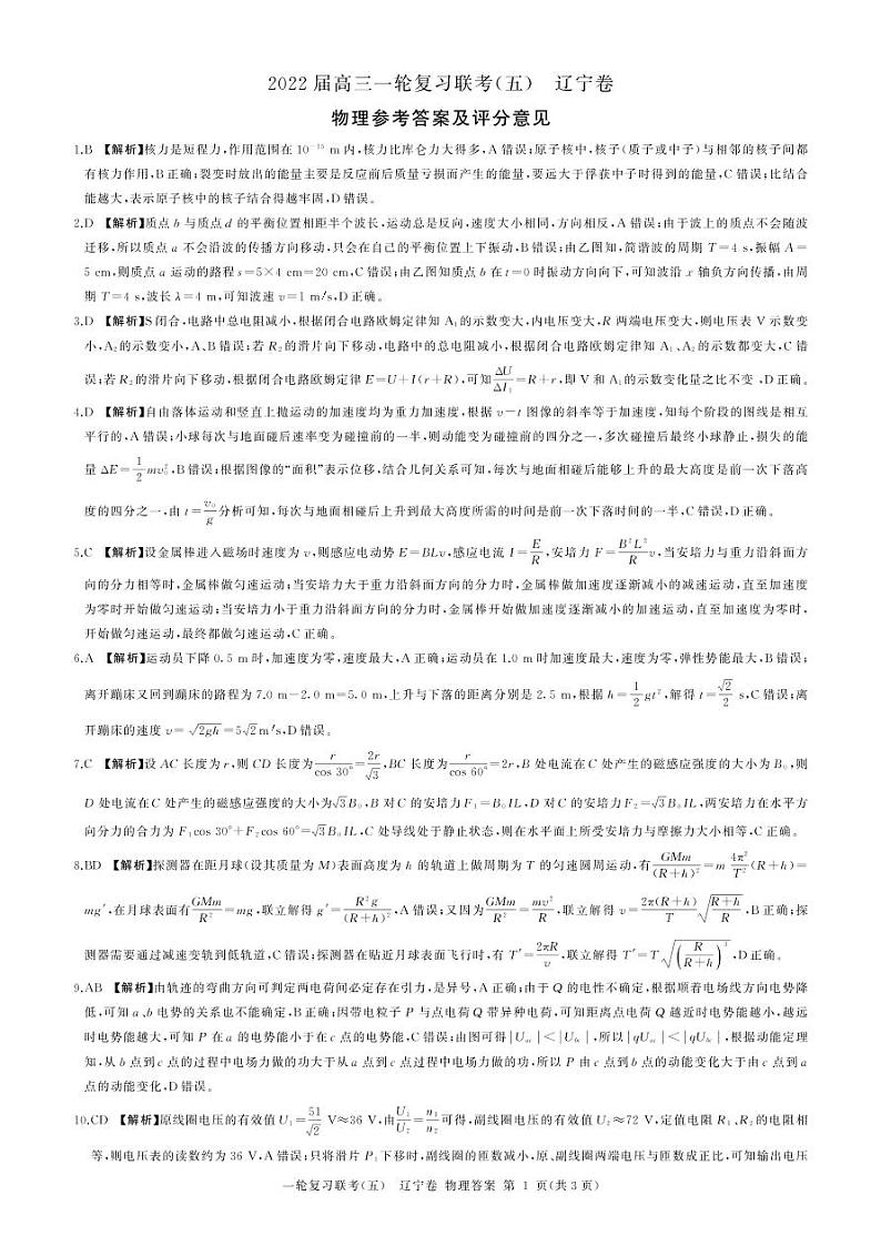 一轮(五)物理辽宁答案第1页