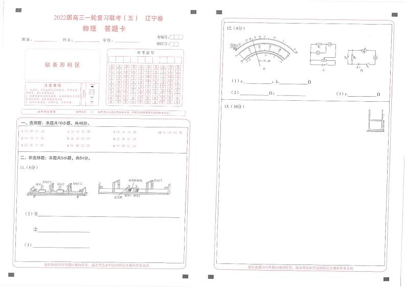 2022届高三一轮复习联考(五)新高考试卷 物理答题卡第1页