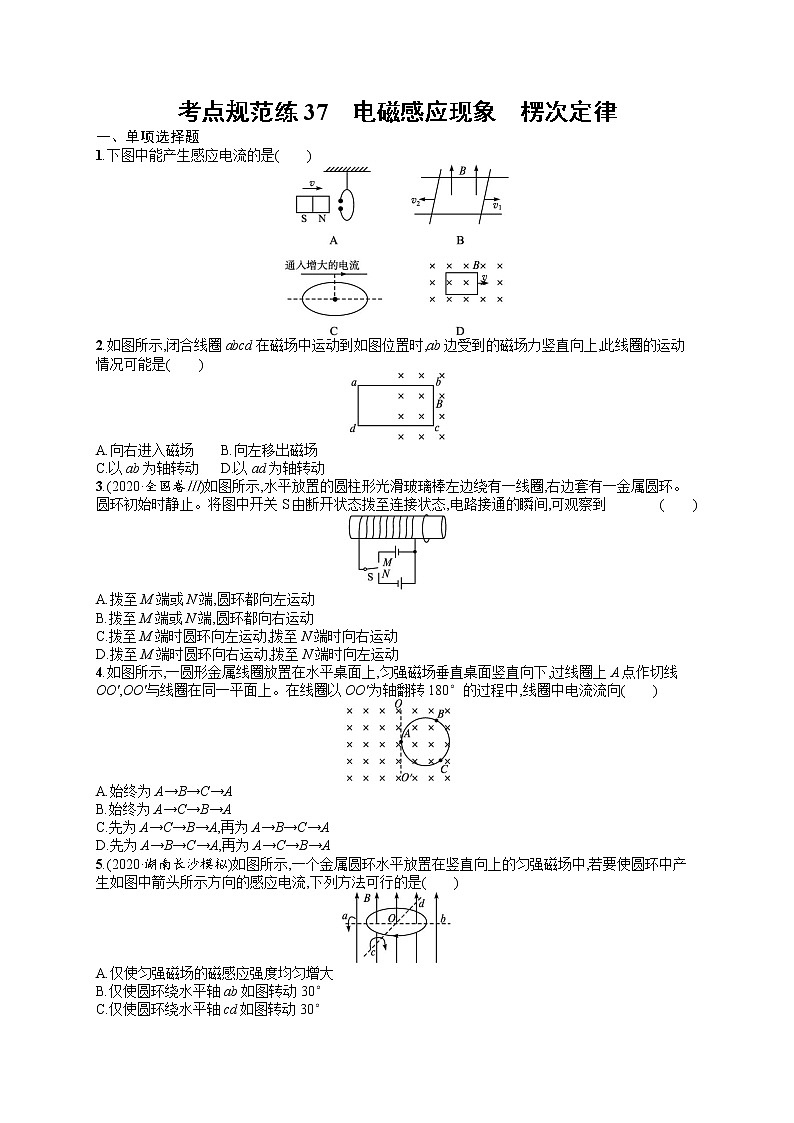 人教版新高考物理一轮总复习训练题 电磁感应现象 楞次定律01