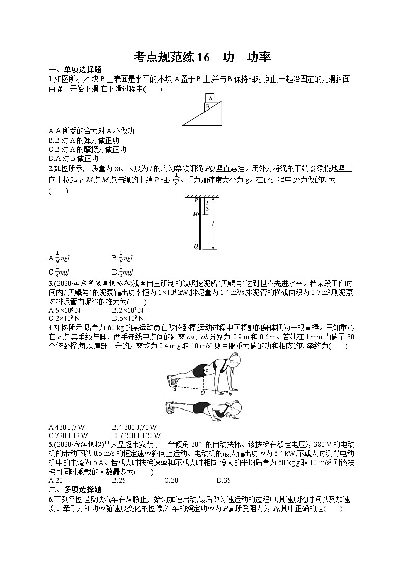 人教版新高考物理一轮总复习训练题 功 功率第1页