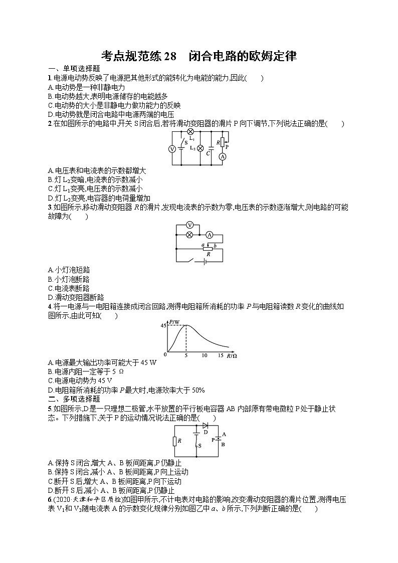 人教版新高考物理一轮总复习训练题闭合电路的欧姆定律第1页
