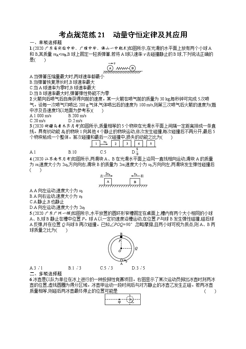人教版新高考物理一轮总复习训练题动量守恒定律及其应用01