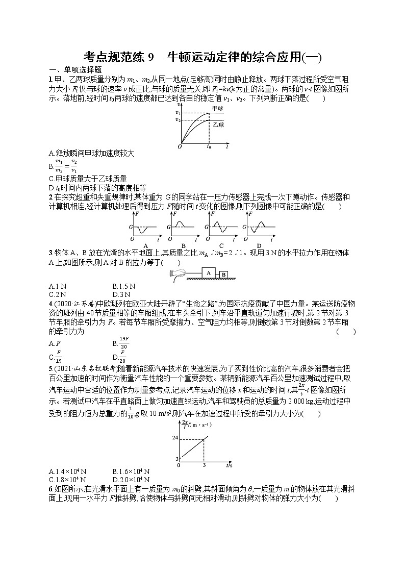 人教版新高考物理一轮总复习训练题牛顿运动定律的综合应用(一)01