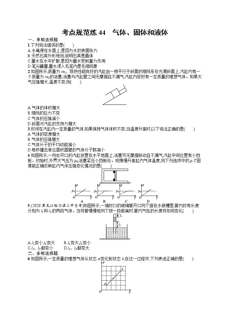 人教版新高考物理一轮总复习训练题气体、固体和液体01