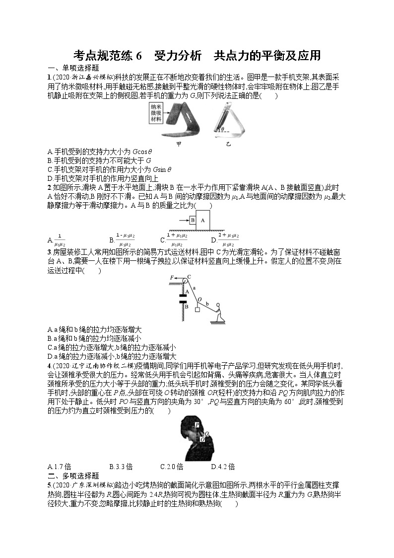 人教版新高考物理一轮总复习训练题受力分析　共点力的平衡及应用01