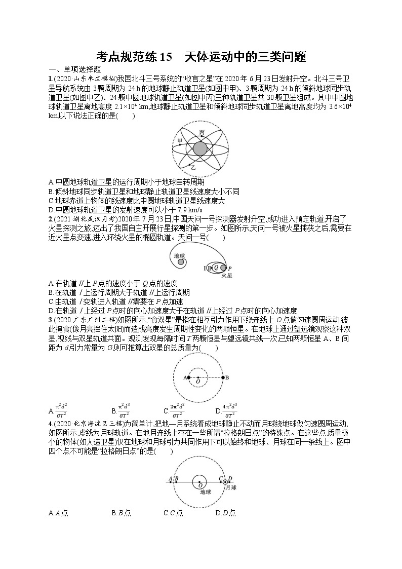 人教版新高考物理一轮总复习训练题天体运动中的三类问题01