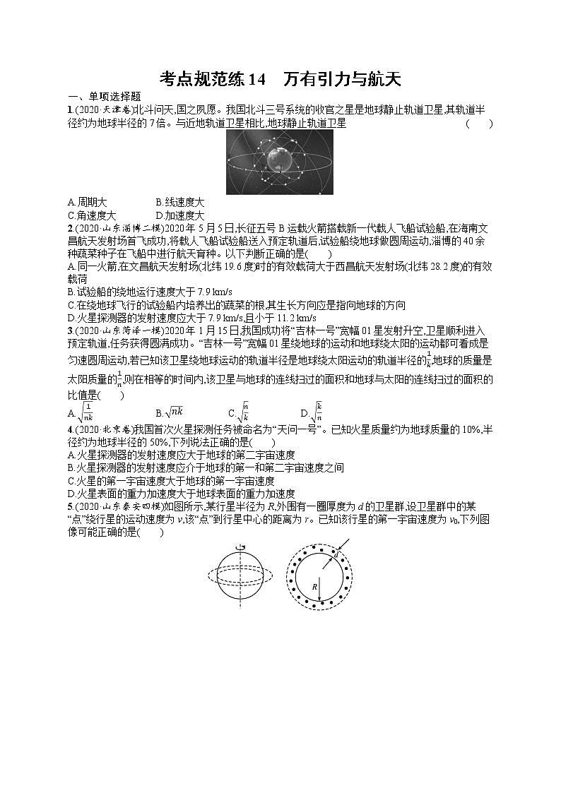 人教版新高考物理一轮总复习训练题万有引力与航天第1页