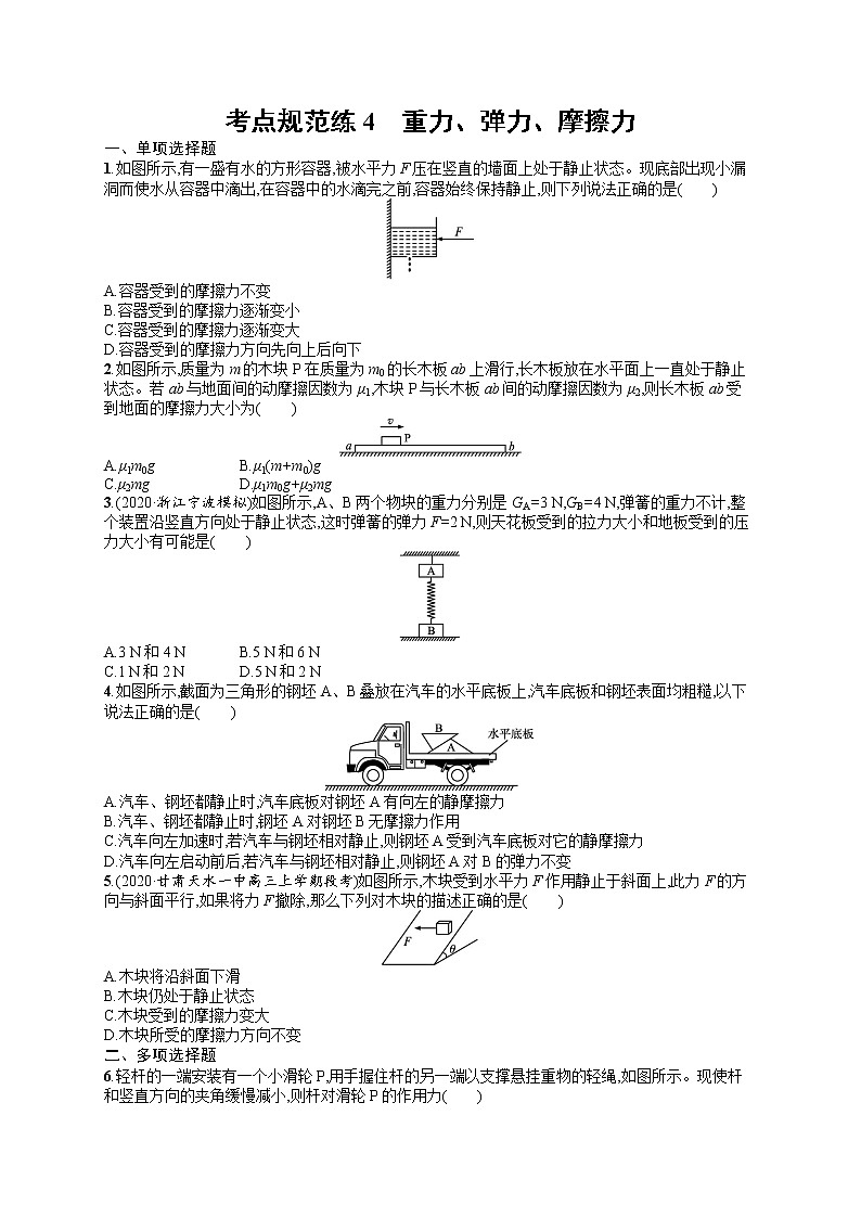 人教版新高考物理一轮总复习训练题重力、弹力、摩擦力第1页