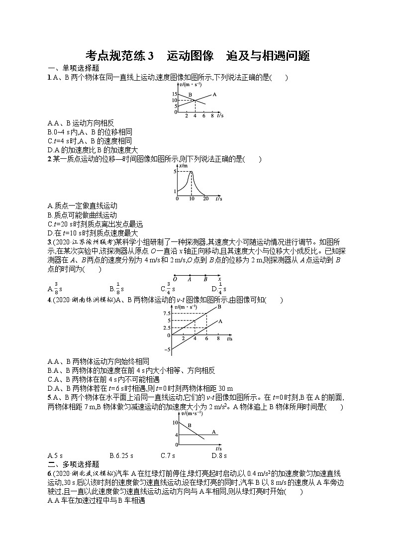 人教版新高考物理一轮总复习训练题运动图像 追及与相遇问题01