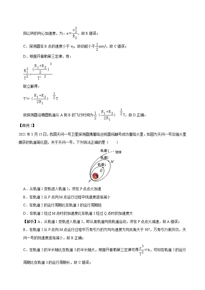 专题28  卫星变轨与航天器的对接  2022届高中物理常考点归纳 (1)二轮复习第2页