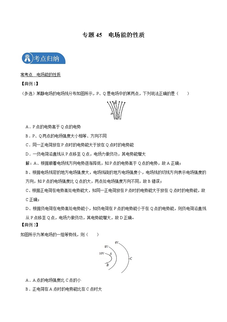 专题45 电场能的性质 2022届高中物理常考点归纳二轮复习第1页