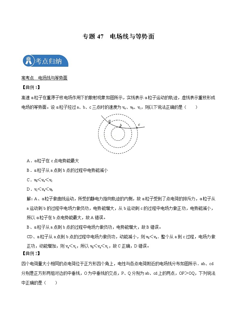 专题47 电场线与等势面 2022届高中物理常考点归纳二轮复习第1页