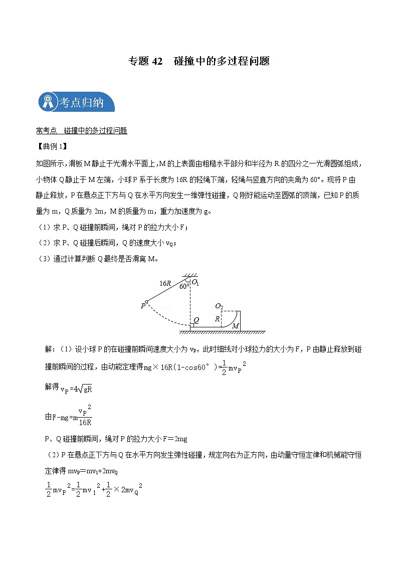 专题42 碰撞中的多过程问题 2022届高中物理常考点归纳二轮复习第1页
