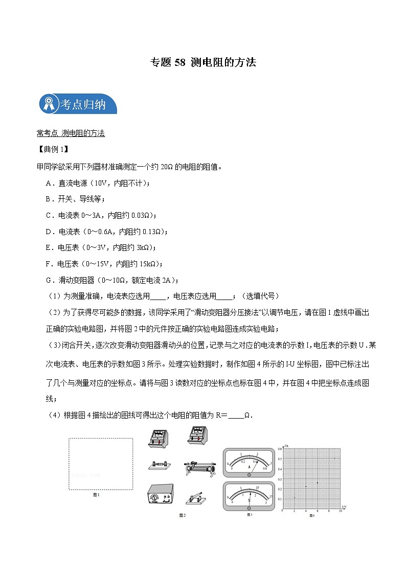 专题58 测电阻的方法 2022届高中物理常考点归纳二轮复习第1页