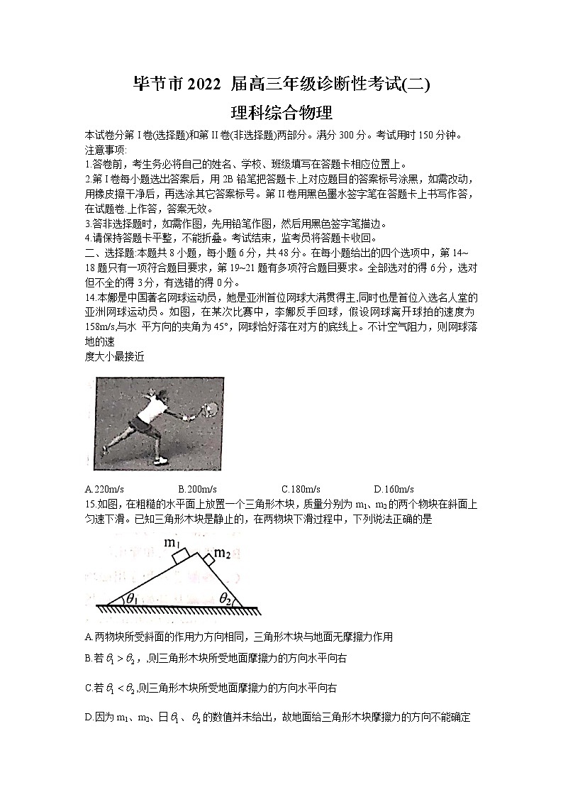 贵州省毕节市2021-2022学年高三下学期2月诊断性考试(二)(二模)理科综合物理试题含答案01