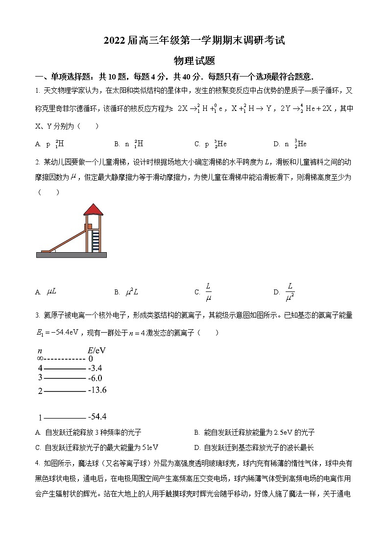 江苏省苏北四市(徐州)2021-2022学年高三上学期期末调研考试(一模)物理试题含答案解析第1页