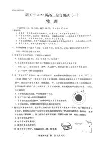 广东省韶关市2021-2022学年高三上学期综合测试（一模）物理PDF版含答案