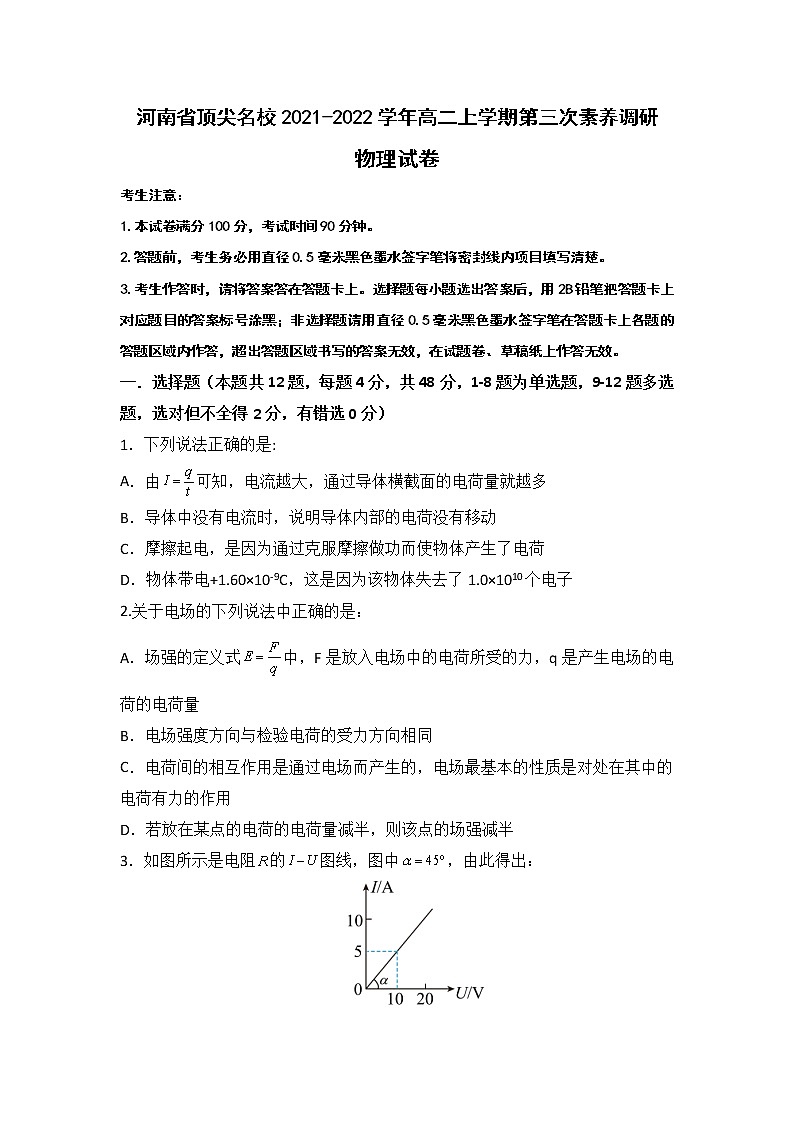 2021-2022学年河南省顶尖名校高二上学期第三次素养调研试题 物理 Word版第1页