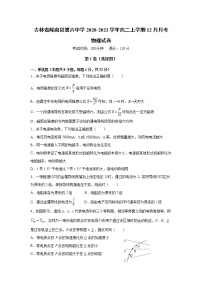 2021-2022学年吉林省辉南县第六中学高二上学期12月月考物理试题（Word版）