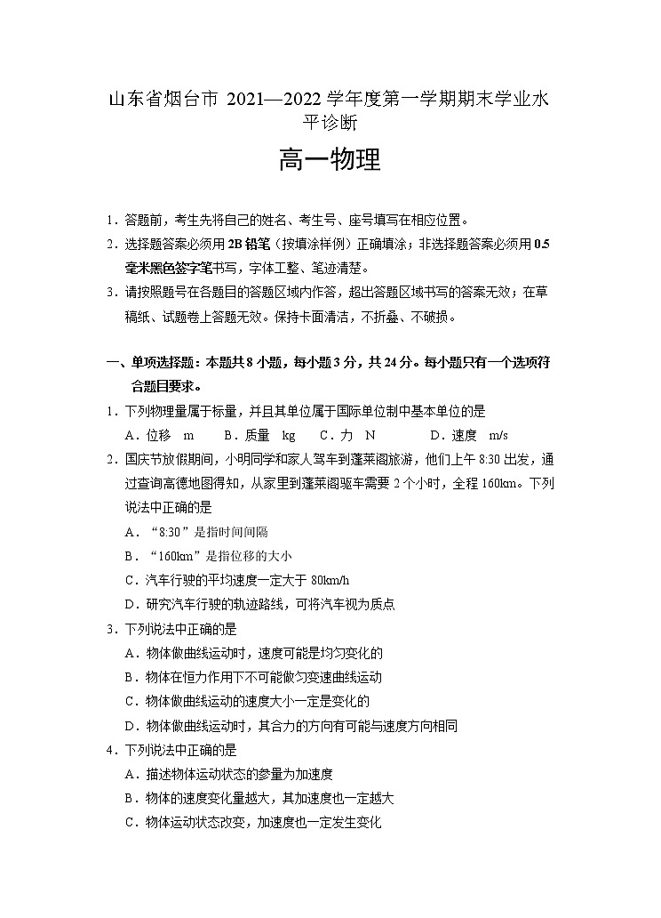 2021-2022学年山东省烟台市高一上学期期末考试物理试题01