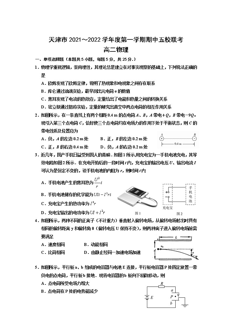 2021-2022学年天津市五校高二上学期期中联考物理试题(Word版)第1页