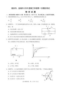 2020届江苏省南京市、盐城市高三第一次模拟考试（1月） 物理（PDF版）练习题