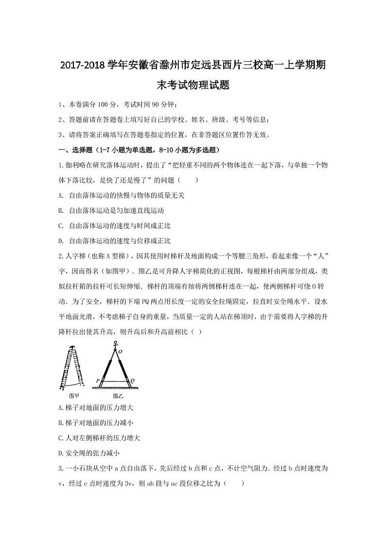 2017-2018学年安徽省滁州市定远县西片三校高一上学期期末考试物理试题 PDF版第1页