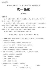 2019-2020学年湖南省郴州市高一上学期期末考试物理试题 PDF版