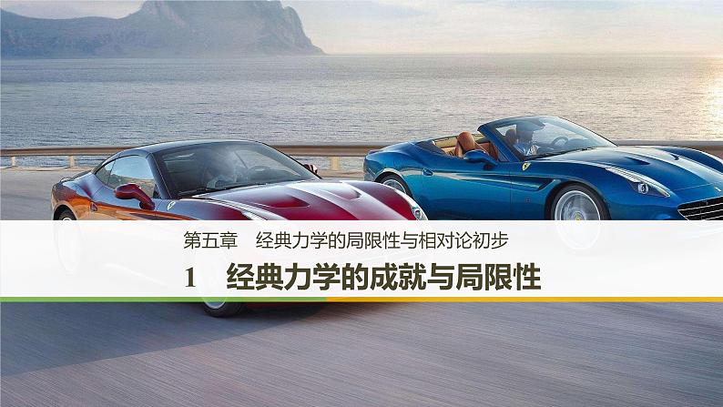 物理教科2019版必修2:第五章经典力学的局限性与相对论初步1经典力学的成就与局限性课件01