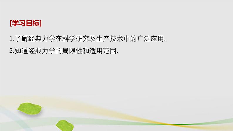 物理教科2019版必修2:第五章经典力学的局限性与相对论初步1经典力学的成就与局限性课件02