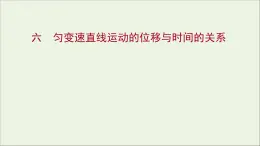 高中物理练习6匀变速直线运动的位移与时间的关系课件新人教版必修1