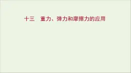 高中物理练习13习题课：重力弹力和摩擦力的应用课件新人教版必修1