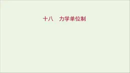 高中物理练习18力学单位制课件新人教版必修1