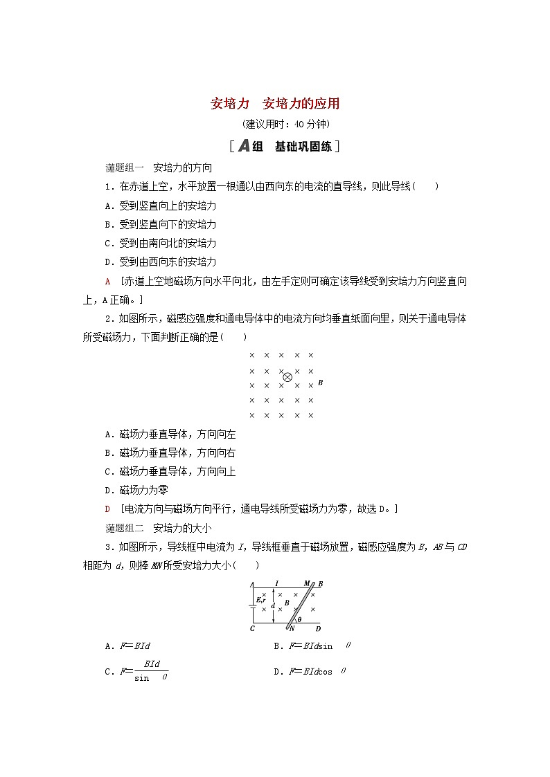 2021_2022学年新教材高中物理课后训练1安培力安培力的应用含解析粤教版选择性必修第二册01