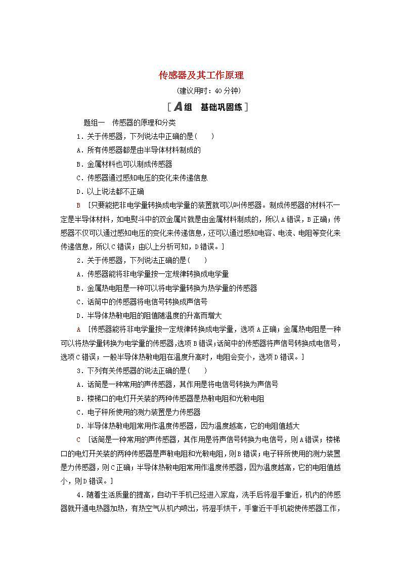 2021_2022学年新教材高中物理课后训练16传感器及其工作原理含解析粤教版选择性必修第二册01
