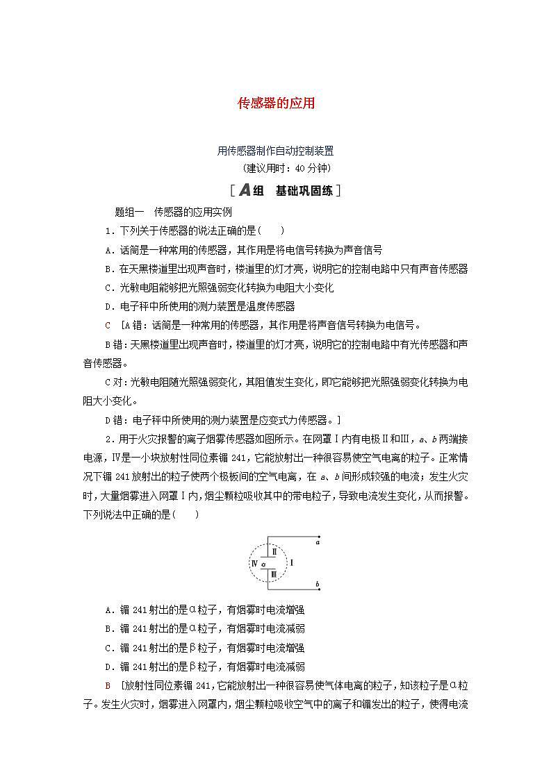 2021_2022学年新教材高中物理课后训练17传感器的应用含解析粤教版选择性必修第二册01