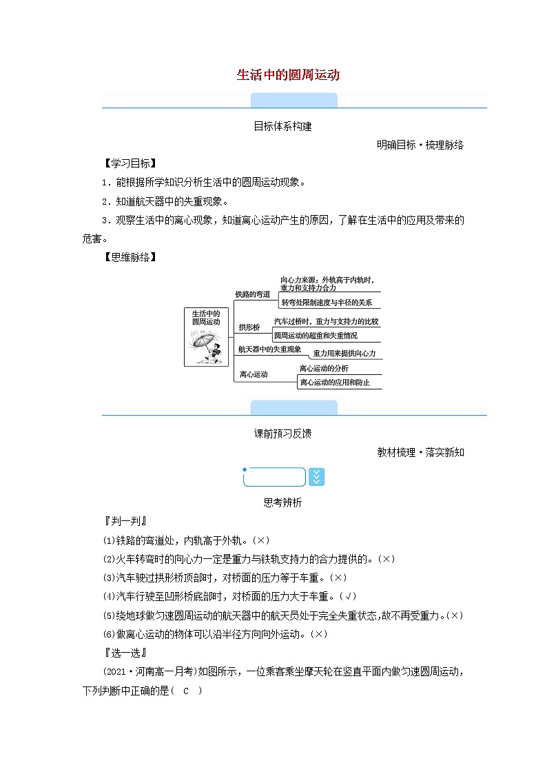 2021_2022学年新教材高中物理第六章圆周运动4生活中的圆周运动学案新人教版必修第二册第1页