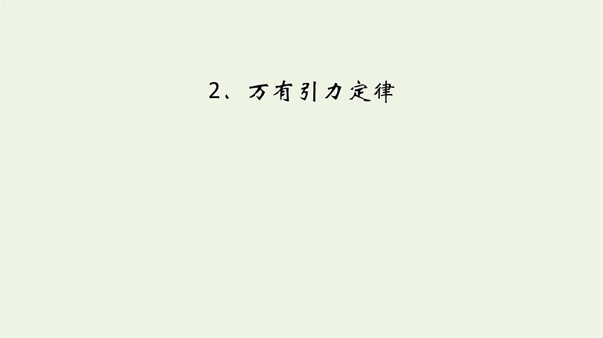 2021_2022學(xué)年新教材高中物理第七章萬有引力與宇宙航行2萬有引力定律課件新人教版必修第二冊第2頁