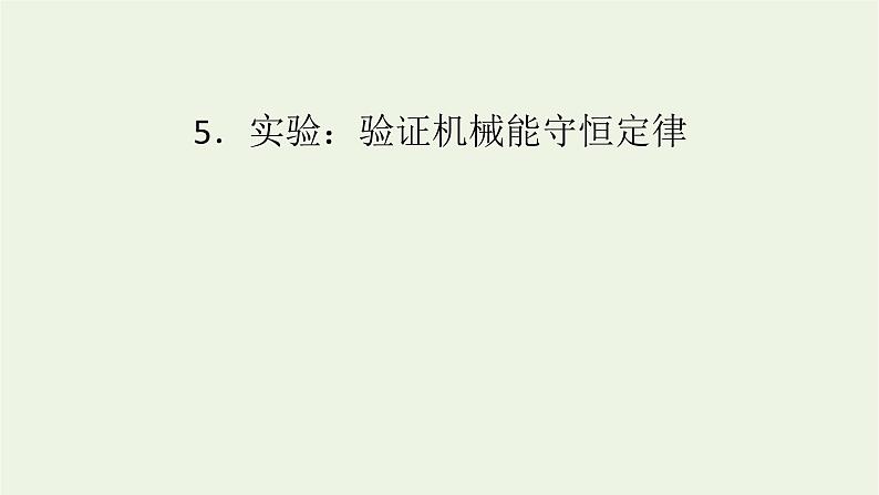 2021_2022学年新教材高中物理第八章机械能守恒定律5实验:验证机械能守恒定律课件新人教版必修第二册第1页