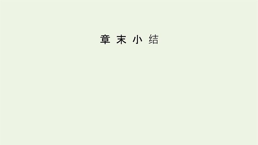 2021_2022學(xué)年新教材高中物理第八章機(jī)械能守恒定律本章小結(jié)課件新人教版必修第二冊(cè)第2頁