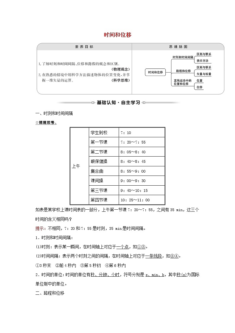 2021_2022学年高中物理第一章运动的描述2时间和位移学案新人教版必修1第1页