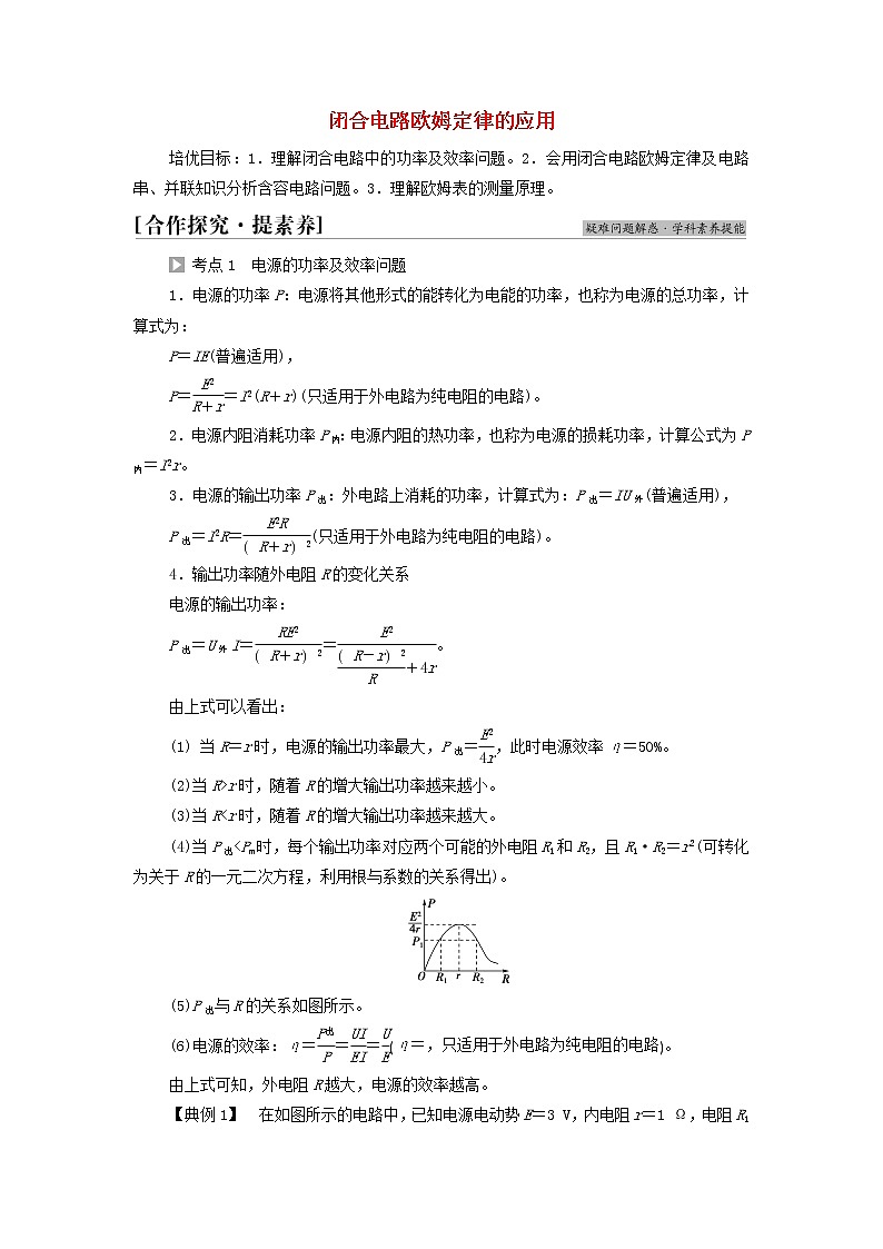 高中物理第12章电能能量守恒定律素养培优课4闭合电路欧姆定律的应用学案新人教版必修第三册第1页