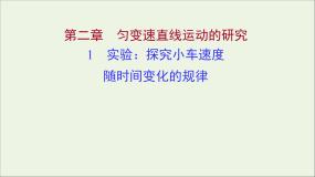 高中物理人教版 (新课标)必修1第二章 匀变速直线运动的研究1 实验：探究小车速度随时间变化的规律示范课课件ppt