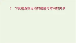 高中物理第二章匀变速直线运动的研究2匀变速直线运动的速度与时间的关系课件新人教版必修1