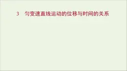 高中物理第二章匀变速直线运动的研究3匀变速直线运动的位移与时间的关系课件新人教版必修1