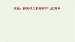 高中物理第三章相互作用实验：探究弹力和弹簧伸长的关系课件新人教版必修1