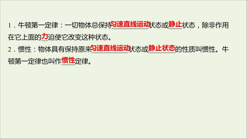 高中物理第四章牛顿运动定律1牛顿第一定律课件新人教版必修106