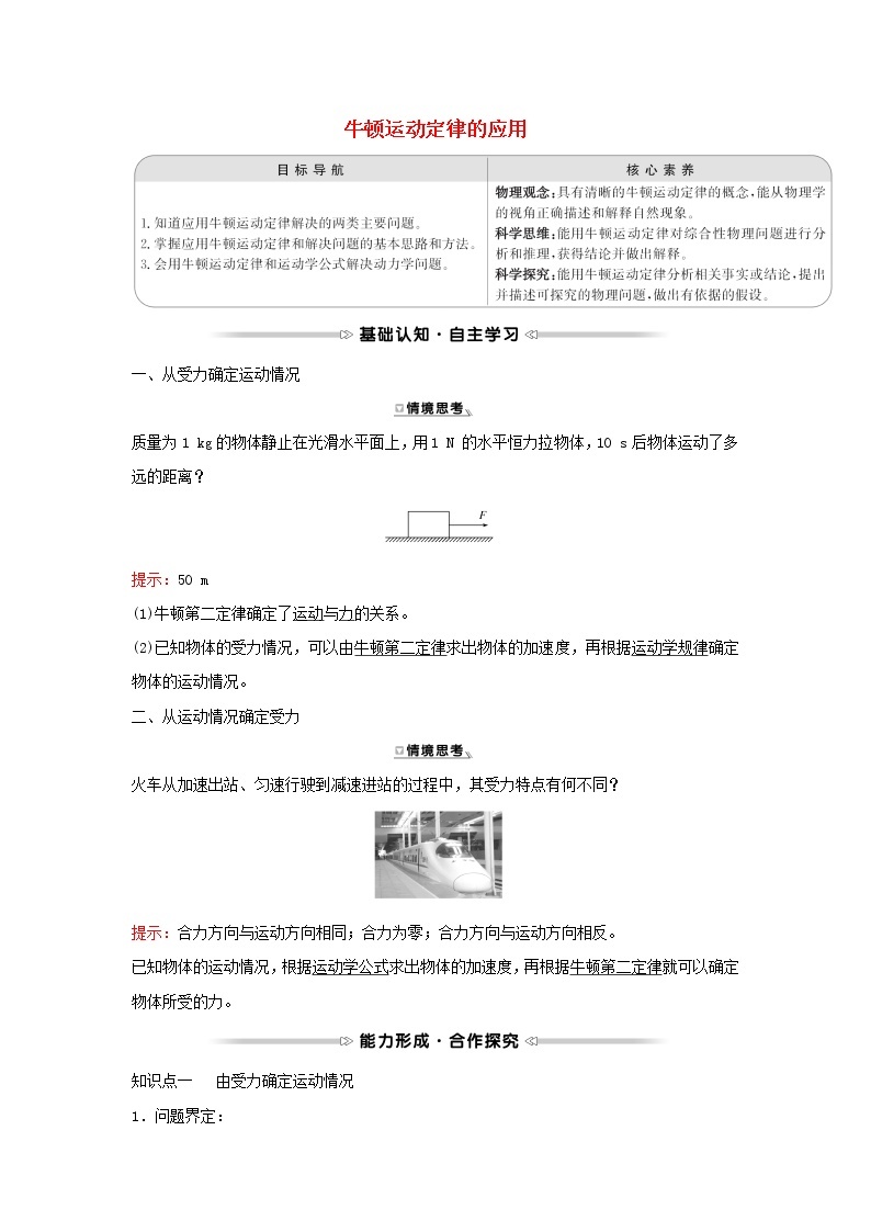 2021_2022学年高中物理第三章牛顿运动定律5牛顿运动定律的应用学案教科版必修101