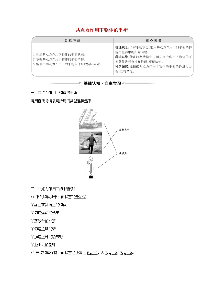 2021_2022学年高中物理第四章物体的平衡1共点力作用下物体的平衡学案教科版必修101